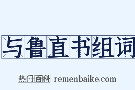 与鲁直书组词是什么意思的图片